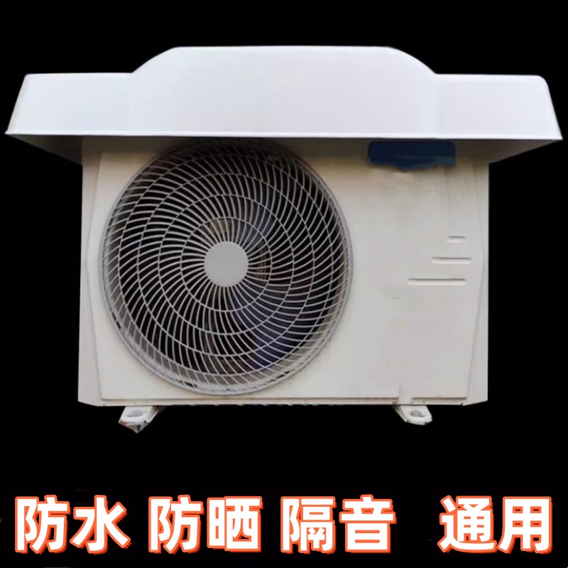 空调外机遮雨棚挡雨罩主机通用盖板防晒保护套防滴水机箱防尘挡板
