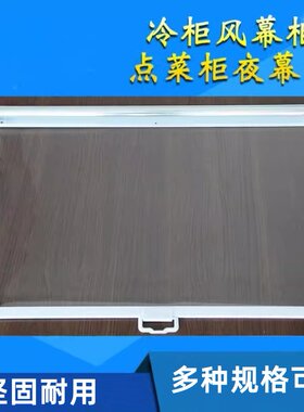 冷柜拉帘超市夜帘展示柜保温帘子点菜柜熟食柜保鲜柜透明卷帘幕帘