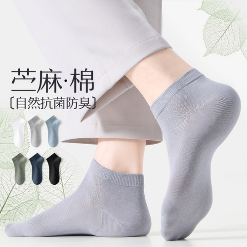 苎麻棉男士短袜|网眼透气抗菌