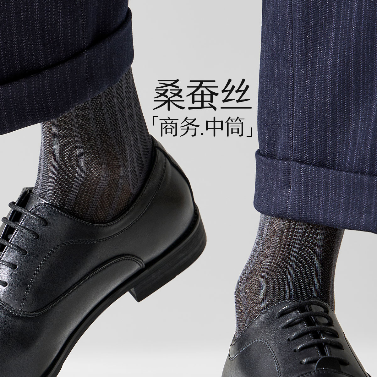 「商务男士必备穿搭」桑蚕丝男袜