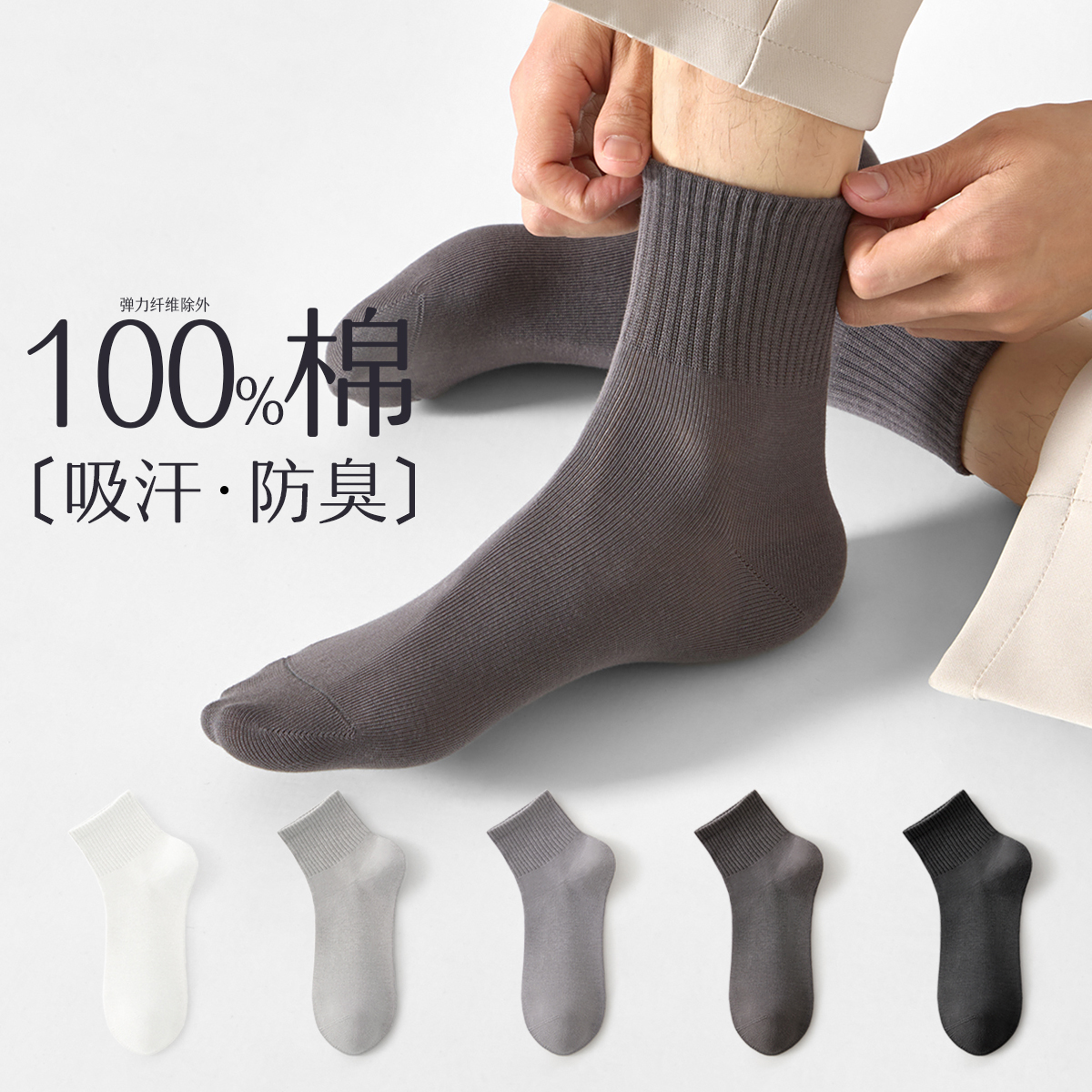 100%棉男士夏薄款防臭吸汗中筒袜