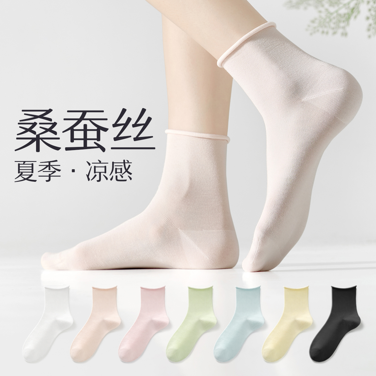 「桑蚕丝凉感面料」夏季女中筒袜