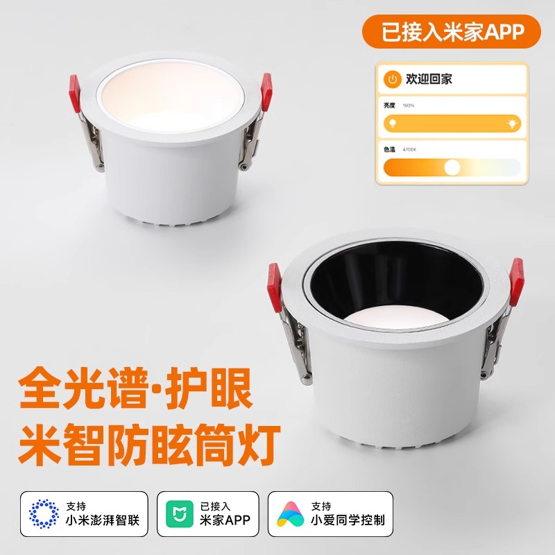 已接入米家app智能筒灯嵌入式led无主灯防眩吊顶7.5公分调光筒灯