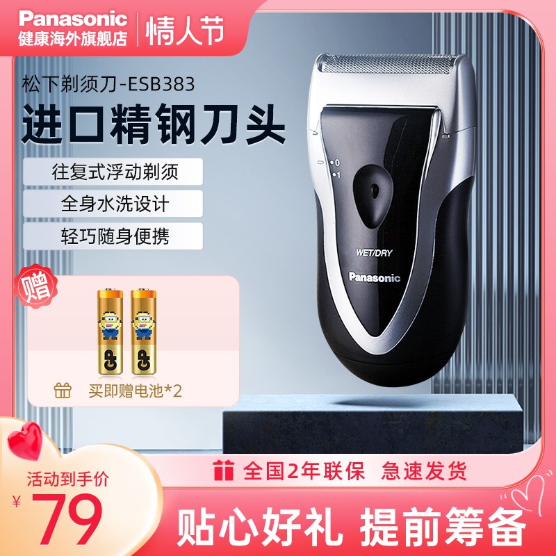 松下电动剃须刀全身水洗男士刮胡刀便携式电池款ESB383单刀头