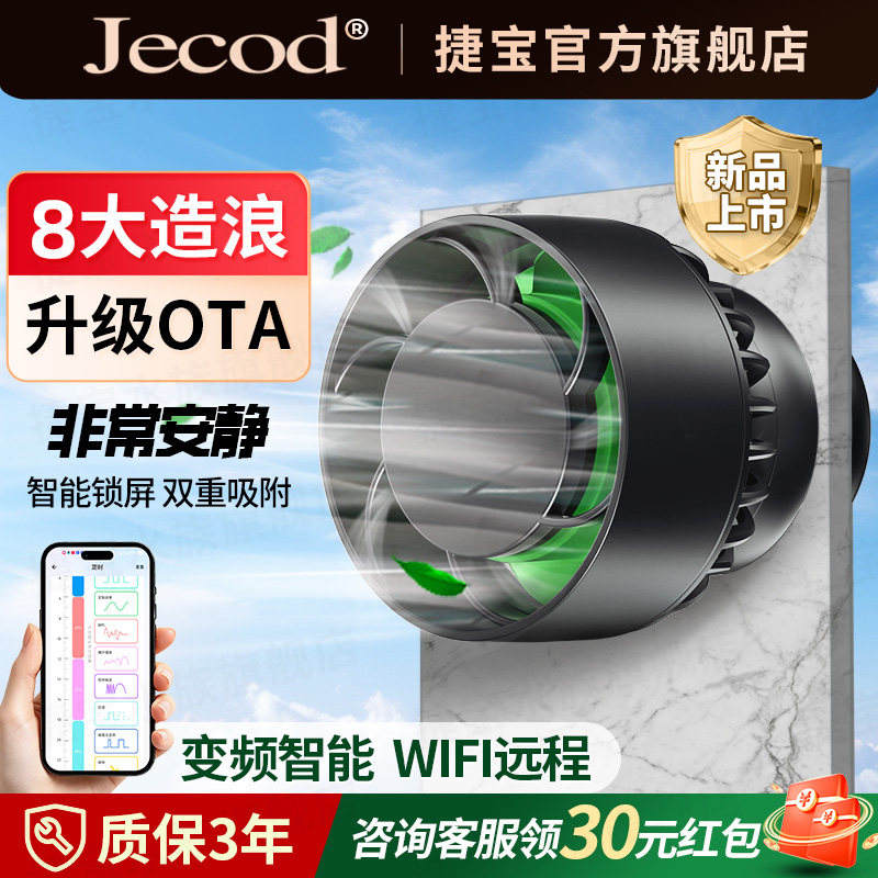 Jebao捷宝四代GLW变频造浪泵WiFi蓝牙智能锁屏双重吸附静音吹粪泵图片