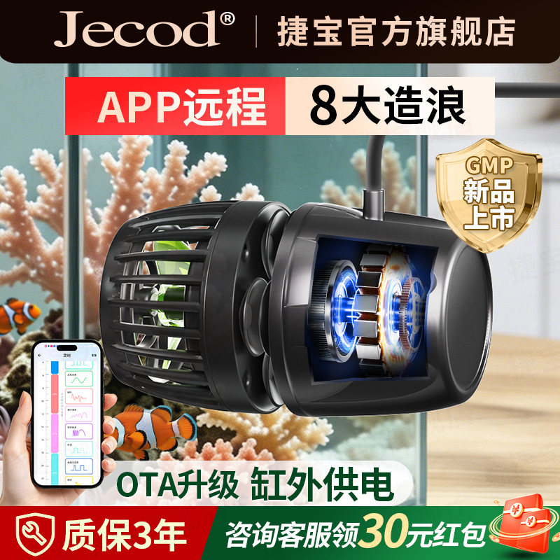 Jebao捷宝五代OTA升级变频GMP缸外供鱼缸造浪泵智能冲浪泵底吹泵