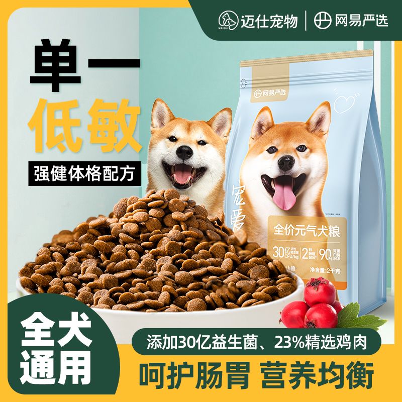 网易严选狗粮20斤成幼犬泰迪金毛柴犬粮通用型大袋4斤改善肠胃