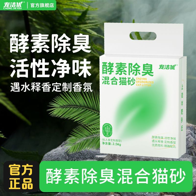 宠洁优酵素除臭混合猫砂1
