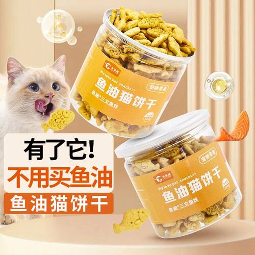 猫咪零食鱼油猫饼干磨牙棒小鱼饼干营养靓毛卵磷脂不掉毛发腮增肥