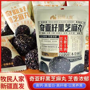 牧民人家新疆特产奇亚籽黑芝麻丸
