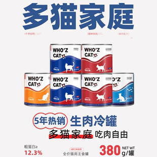 whozcat谁 猫全价猫咪主食罐头380g大罐成幼猫补水增肥补充营养