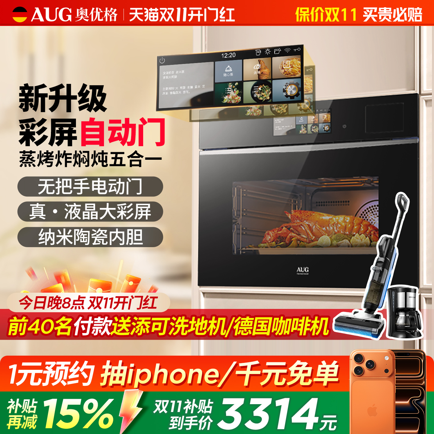 德国AUG电动门液晶蒸烤炸一体机