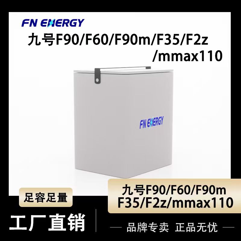 适用于九号电动车锂电池48V72V大容量F90/F90M/Mmax110p机械师52V