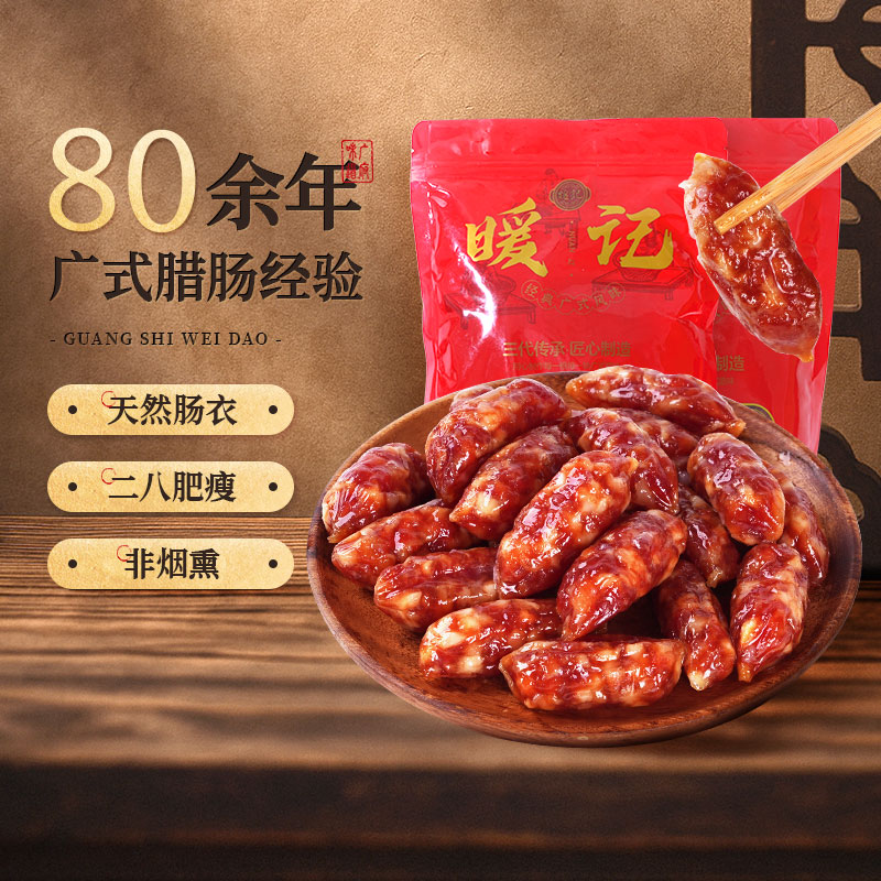 暖记冷藏广东香醇粒粒肠
