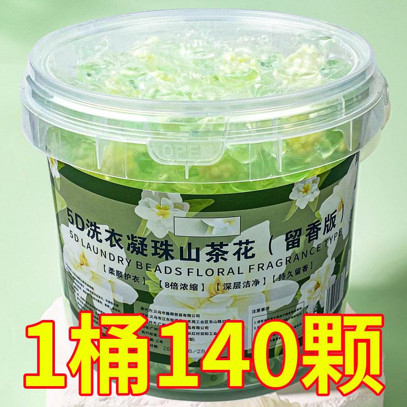 山茶花洗衣凝珠桶装五合一持久留香柔顺洗衣球强力去污浓缩洗衣液