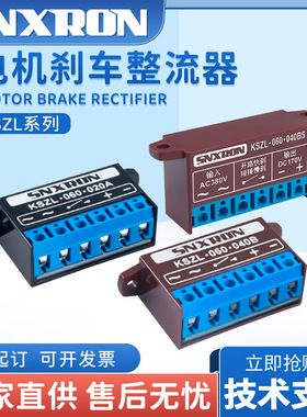 电磁制动整流器KSZL-060-020A 040BS双速刹车快制动模块220/380V