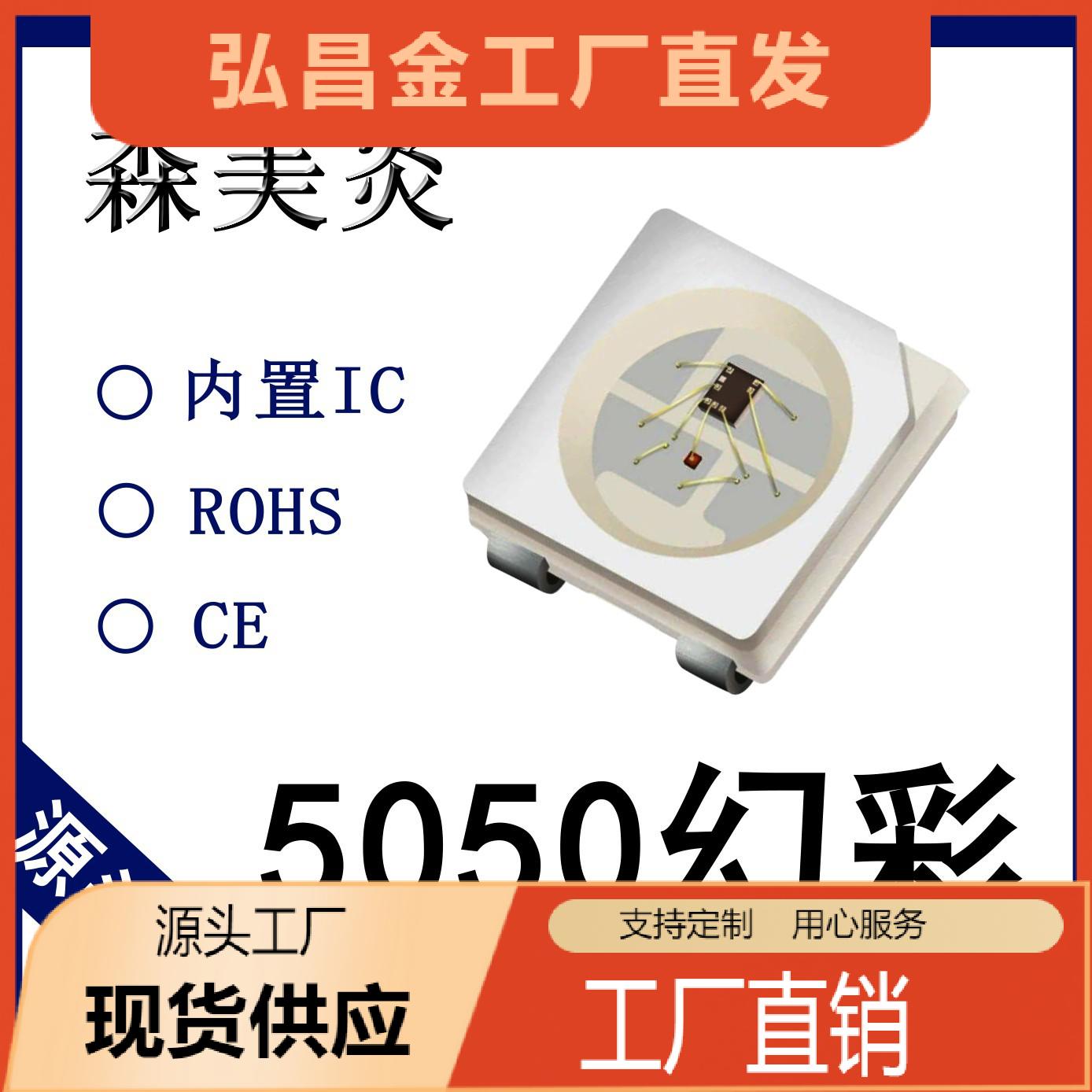 5050幻彩RGB四脚内置IC幻彩DC5V跑马led灯珠SK6812源头直供