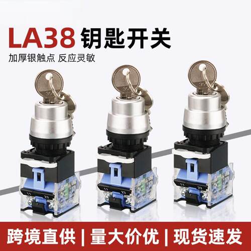 22MM钥匙旋钮开关二档三档按钮开关LA38-11Y2自锁复位电源开关