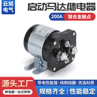 云旭启动马达汽车继电器电磁开关12V24V36VDC200A启动器