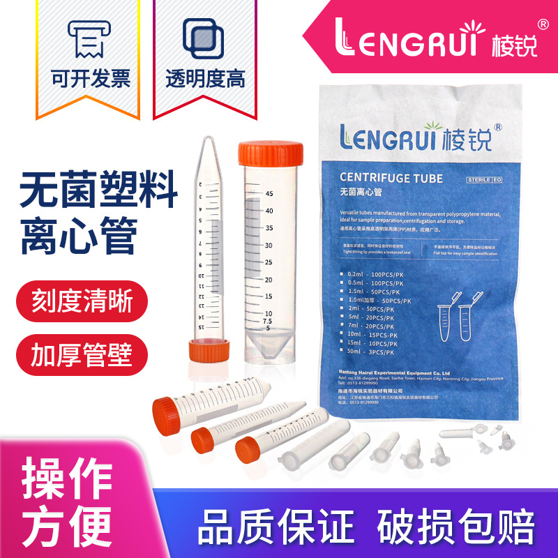 棱锐无菌塑料离心管 刻度离心管EP管圆底种子瓶EP管 无菌包装