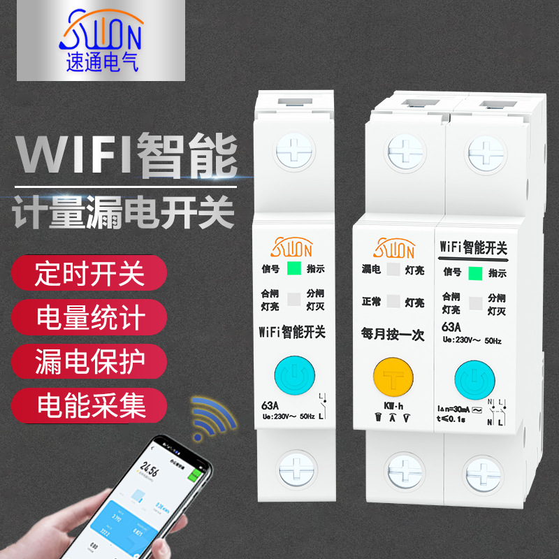 WIFI计量开关智能漏电空开电流电压电量数据采集远程控制开关