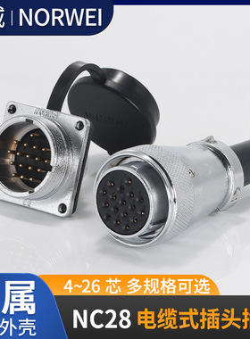 NC28工业防水连接器航空插头插座4插7孔10芯25A12极16P17脚20针26