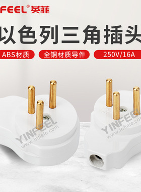 中东以色列接线插头 白色16A以色列圆柱脚三极电源插头 SI32插头