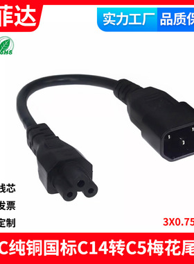 IEC320-C14 品字插头转C5梅花插头 米老鼠口 电源转换线30CM0.3米