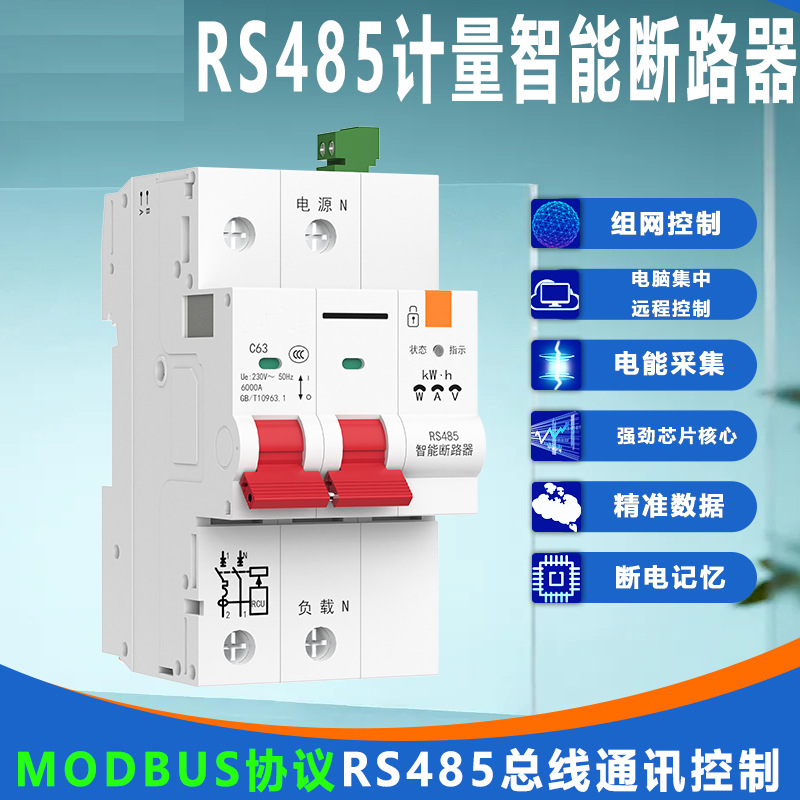 RS485智能空开 计量漏保断路器  modbus协议电流电压电量数据采集
