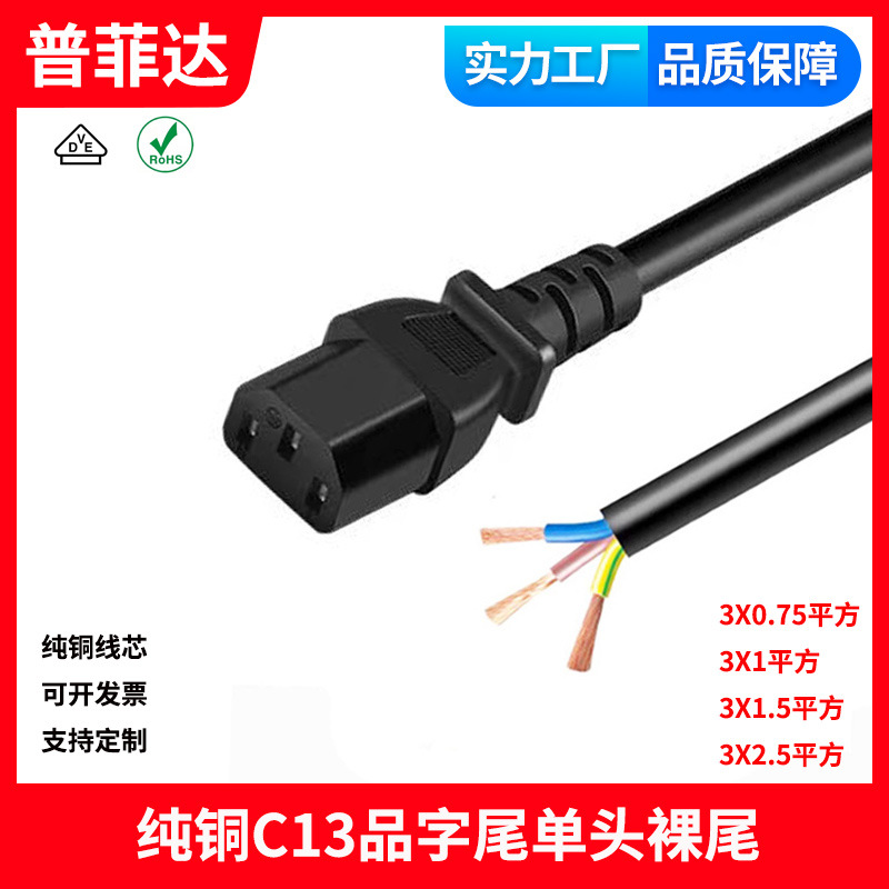 3c认证纯铜线芯IEC 国标品字3芯带三孔PDU电源线C13单插头裸尾
