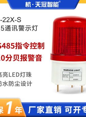 JS-22X-S声光报警灯485通讯协议警示灯工厂车间屏闪警报灯大音量