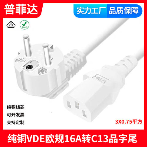 VDE认证 白色欧标品字尾 三芯电脑电源线带插头欧规三孔插头线16A