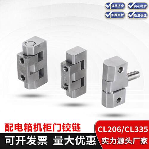 CL206不锈钢铰链CL335可脱卸动力柜门铰链GJL9-1中置高压电器荷叶