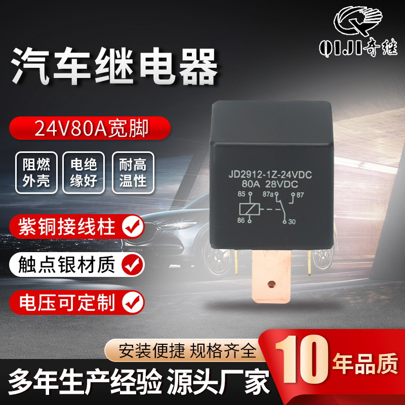 24V80A汽车继电器五脚转换型JD2912-1Z-24VDC宽脚继电器