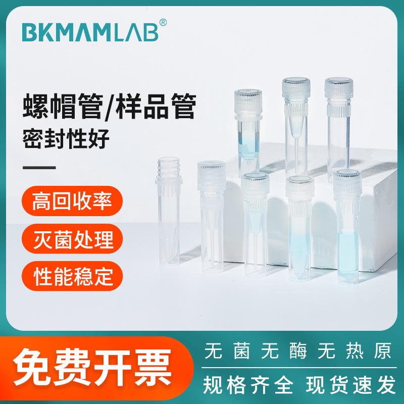 比克曼生物PP螺帽管样品管蛋白DNA低吸附实验室样品血清管离心