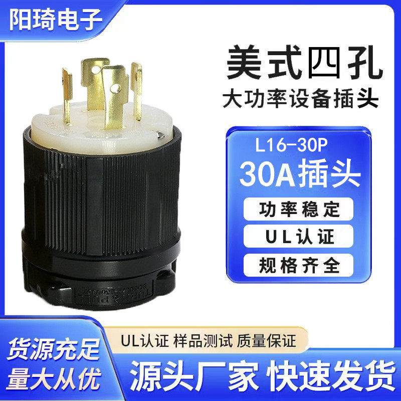 NEMAL16-30P美标三线四相电源插头30A480V美式工业插头锁扣式