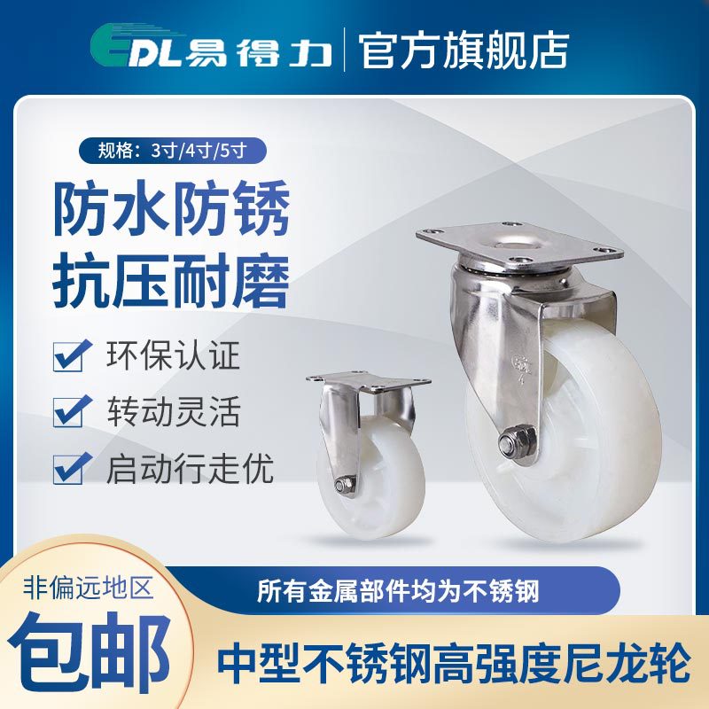 易得力脚轮 不锈钢中型3寸4寸5寸定向万向刹车尼龙PA脚轮S54-25