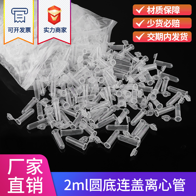 塑料离心管 2ml连盖圆底 刻度 EP管圆底种子瓶pcr连盖 实验器材