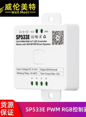 SP533E WIFI蓝牙RGB智能语音控制器 RGBW RGBWC控制器