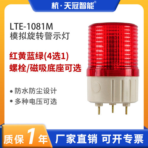 LTE-1081M旋转警示灯LED警示灯信号灯交通报警灯警示闪光灯不带响