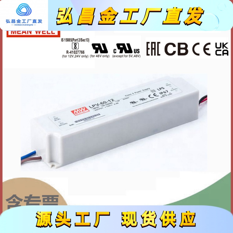 明纬LPV-60明纬5V12V灯带15V24V36V48V开关电源60W防水LED驱动IP6