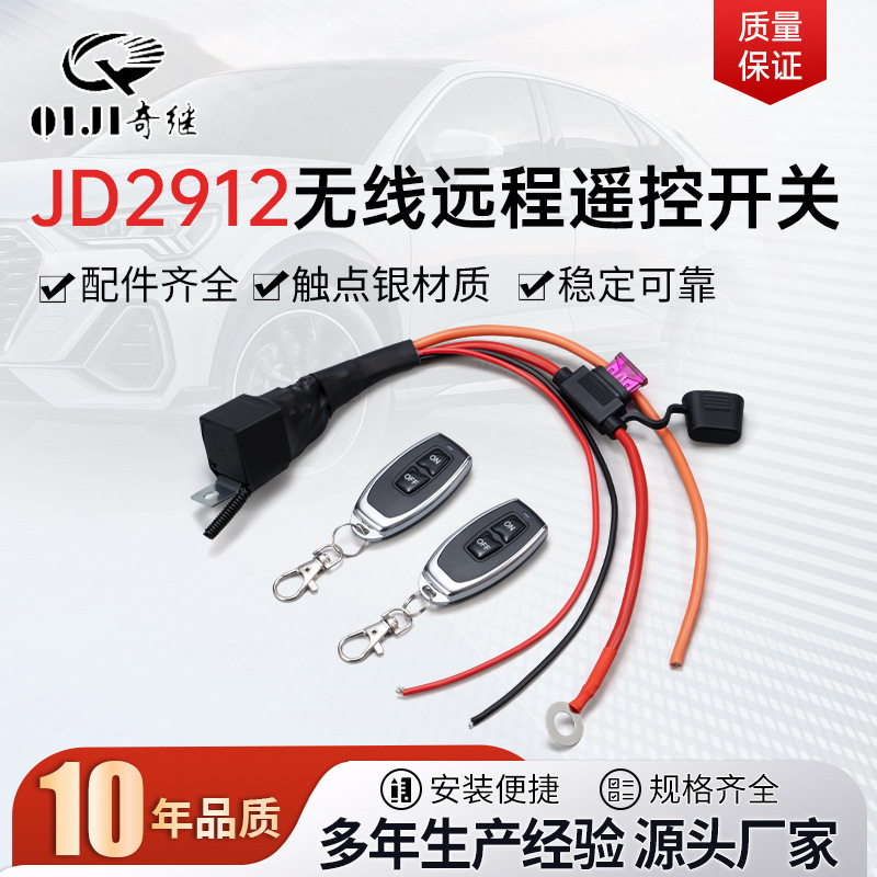 JD2912无线远程遥控开关12v80a带遥控x2汽车继电器线束保险片可换