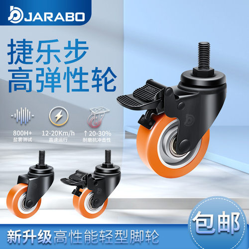 捷乐步 轻型2.5寸3寸丝杆万向刹车高弹性聚氨酯脚轮J37-H86A
