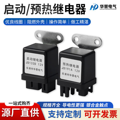JD191A五十铃预热继电器JD133D启动继电器12V四脚车用转换继电器