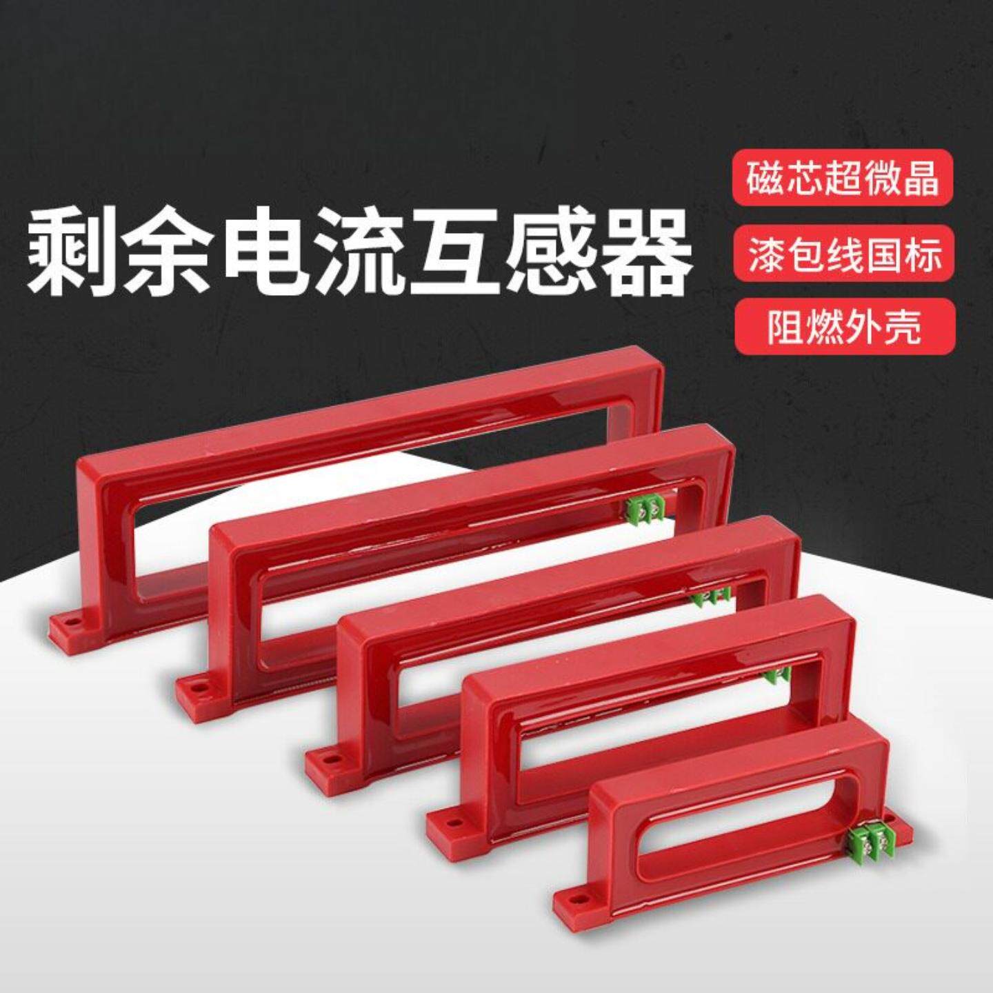 零序电流互感器 电气火灾监控探测报警器 剩余电流漏电互感器方形
