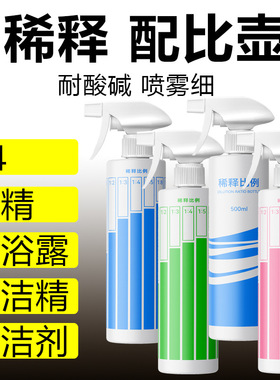 家政保洁专用工具安利喷雾瓶手枪式配比稀释瓶84酒精消毒液配比