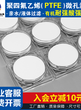 耐强酸碱亲水性PTFE水系聚四氟乙烯微孔滤膜有机过滤膜0.1-5微米