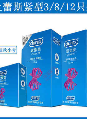 Durex杜蕾斯避孕套紧型3 8 12只装男用小号小码紧绷49mm安全套套