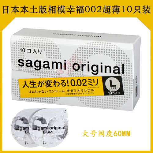 日本原装进口sagami相模002幸福0.02mm超薄避孕套10只装L码大号