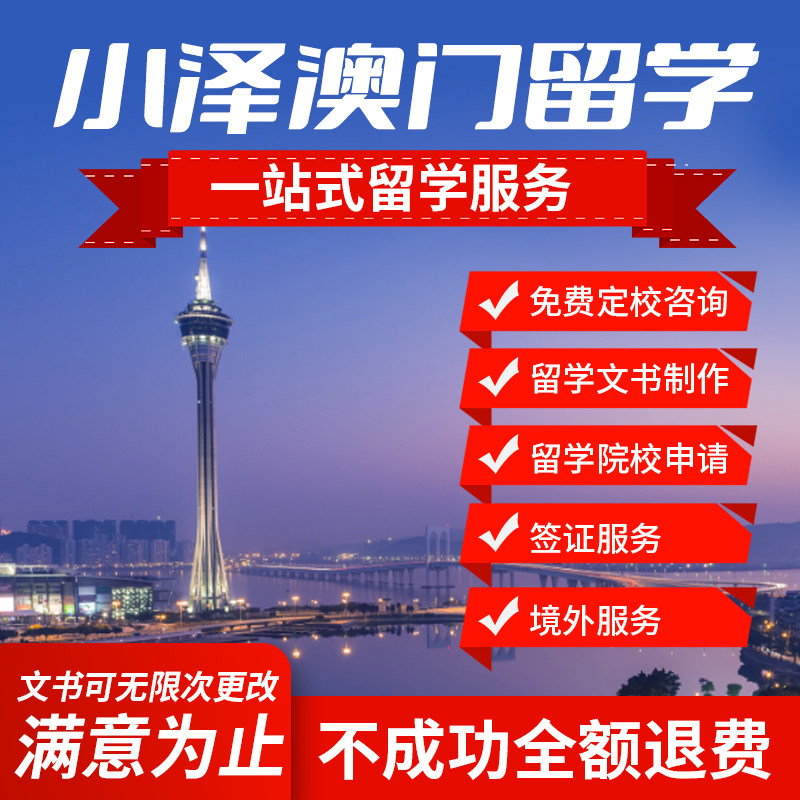 澳门留学咨询撰写选校服务申请文留学游学